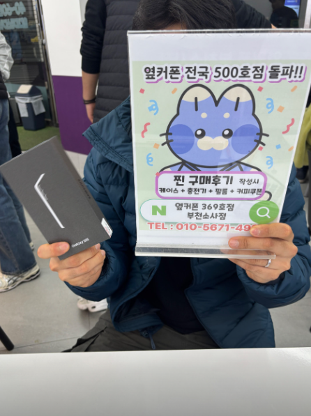 옆커폰 부천소사점에서 S25 0 원에 차비까지~
