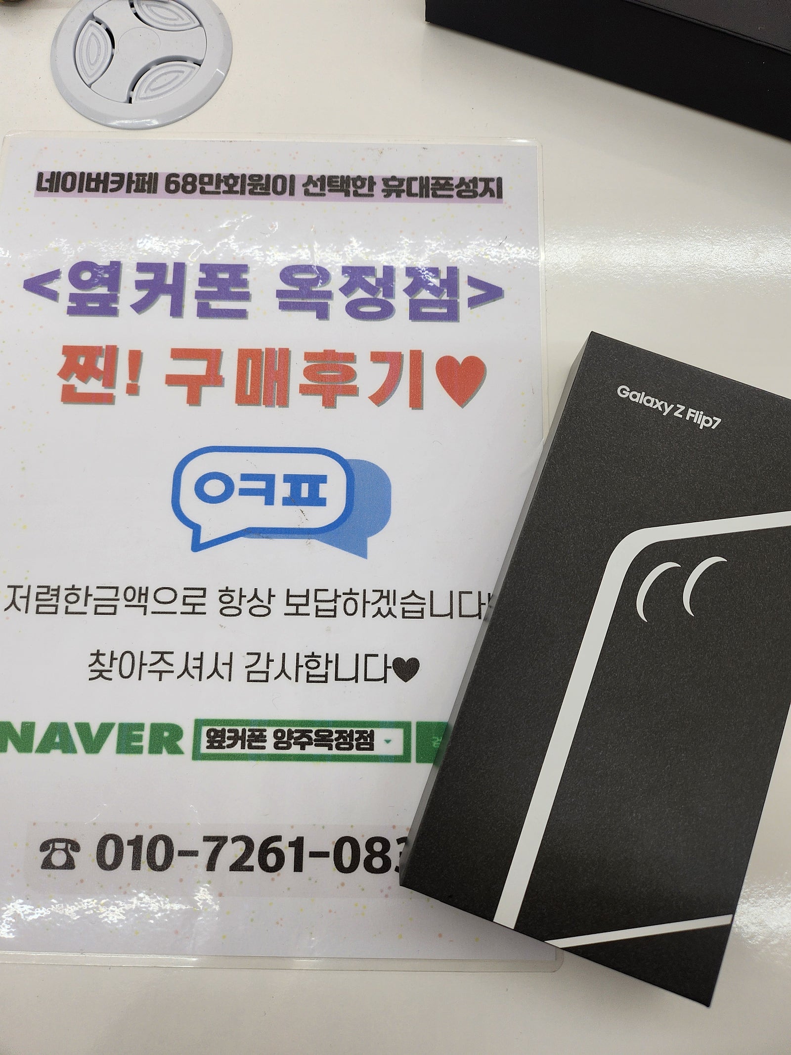 옆커폰 옥정점 플립후기!