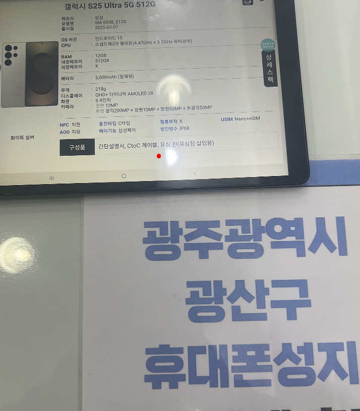 광산구점에서 S25 울트라 구매하고갑니다 !