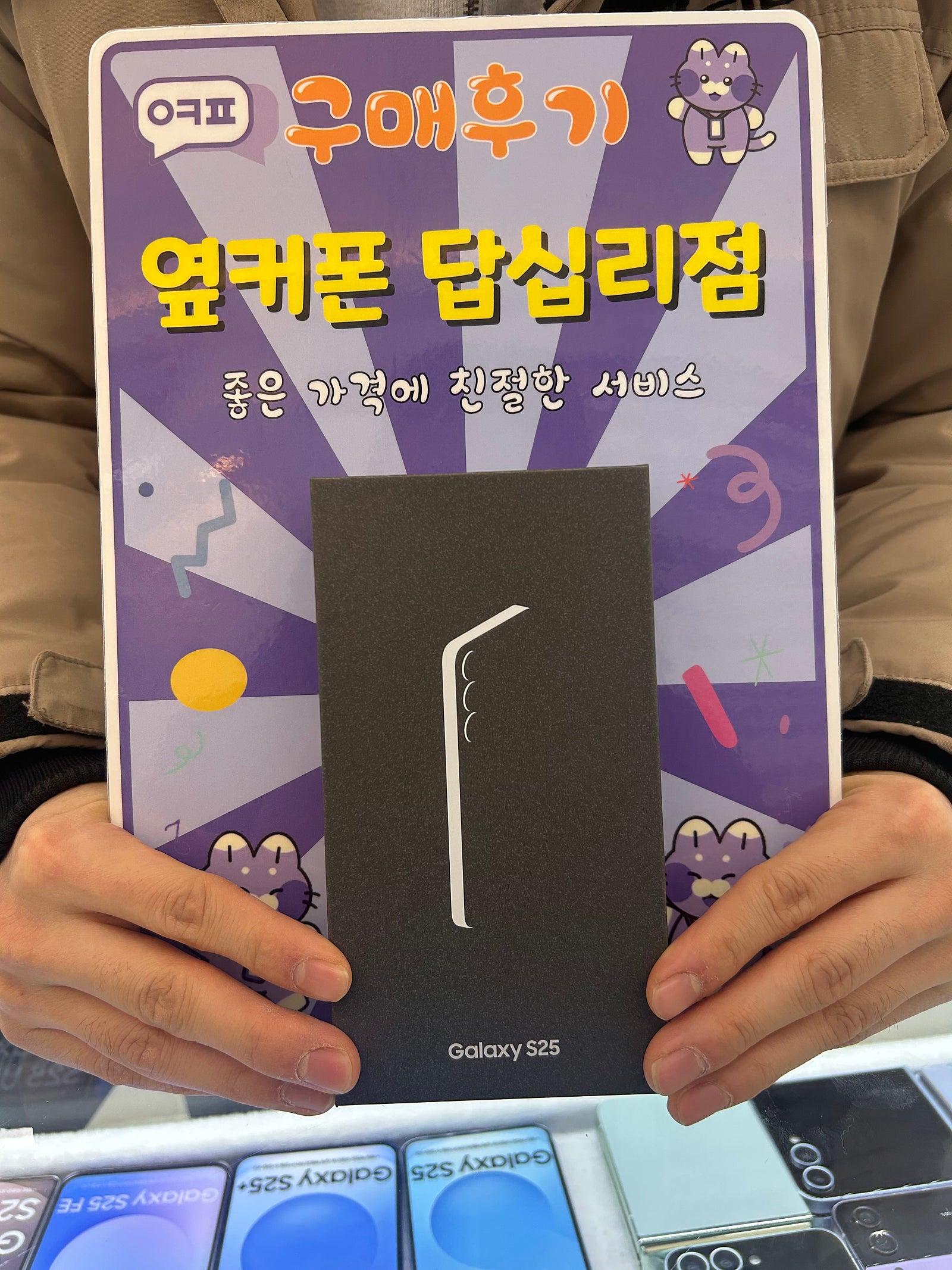 옆커폰 답십리점 s25 개통후기
