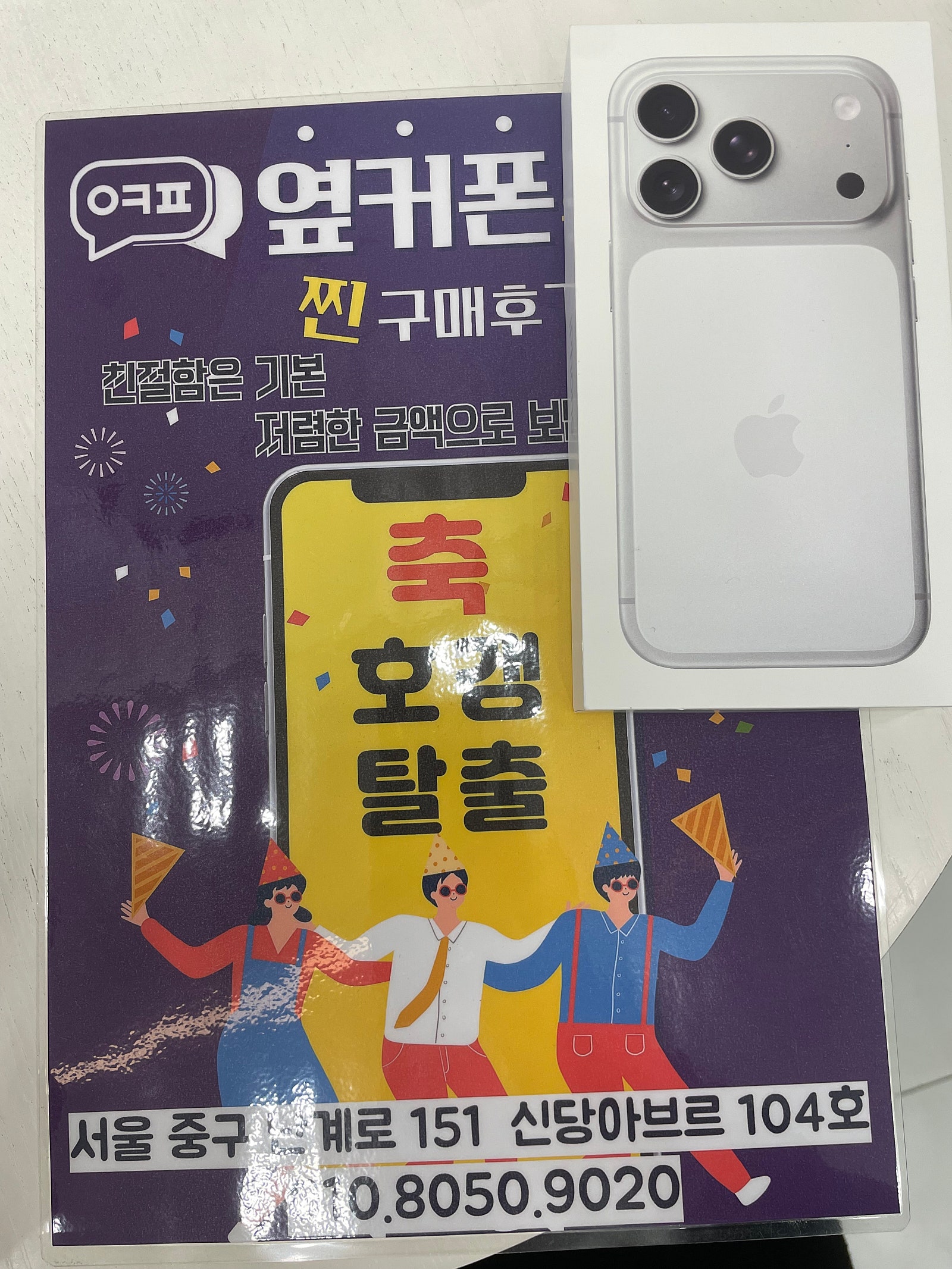옆커폰 신당저 아이폰17프로 개통