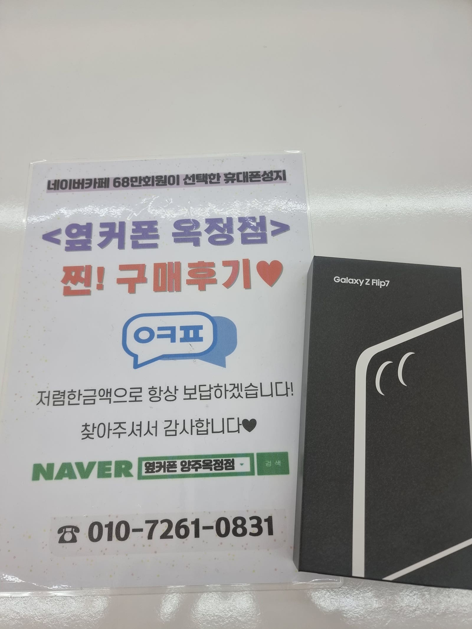 부산에서 양주옥정까지와서 플립7구매했어요