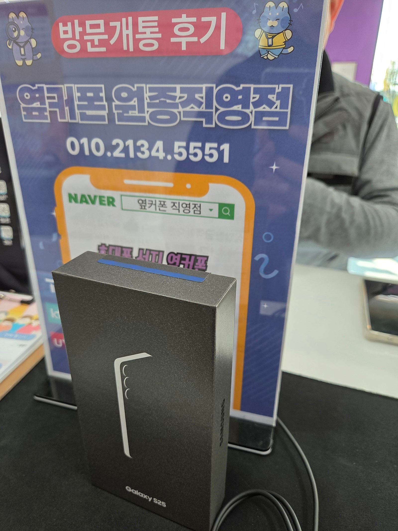 부천원종 옆커폰 s25개통 후기