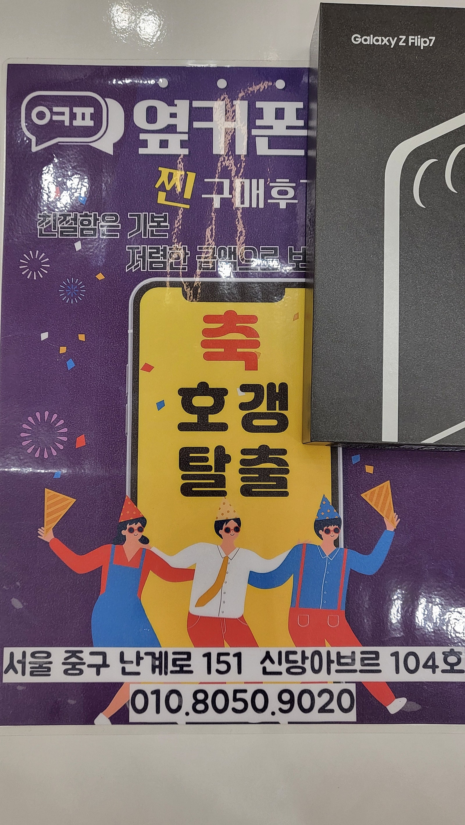 옆커폰 신당점 플립7 구매