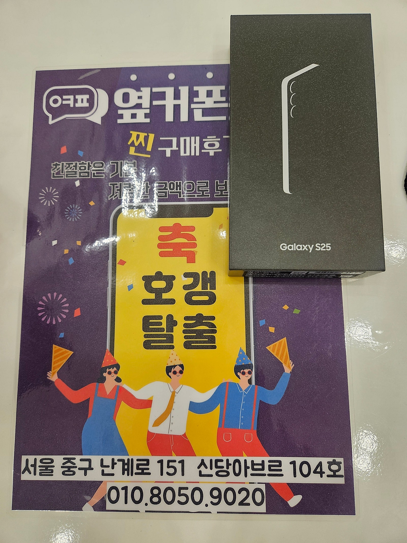 옆커폰 신당점 S25. 개통
