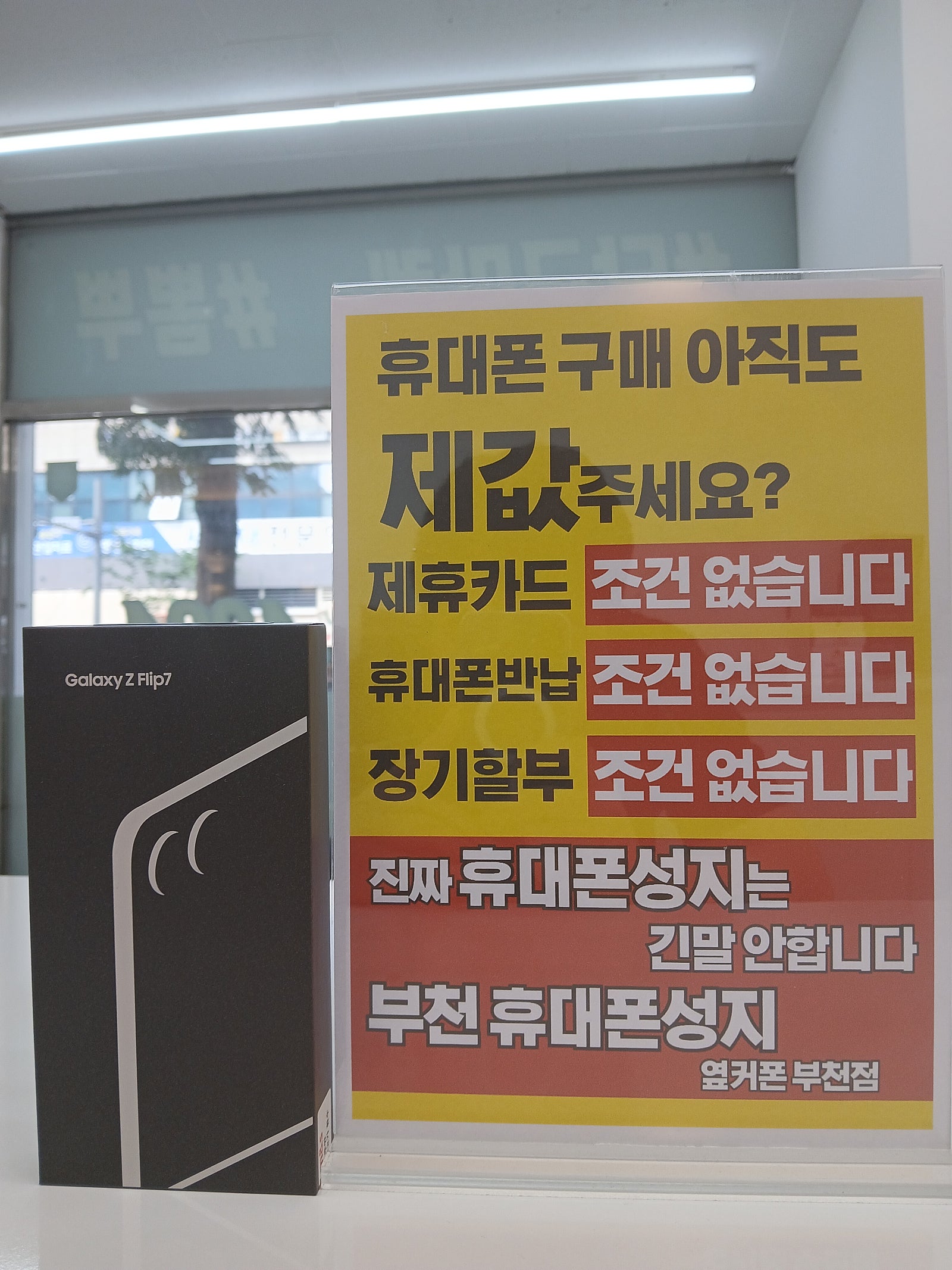 옆 커 폰성지~~~~~~다같진 않네요 옆커폰 부천점 갤럭시Z플립7 공짜 ㅋㅋㅋ