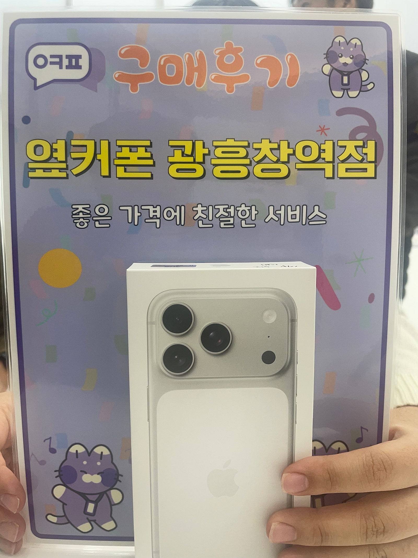 옆커폰 광흥창역 아이폰17프로 후기