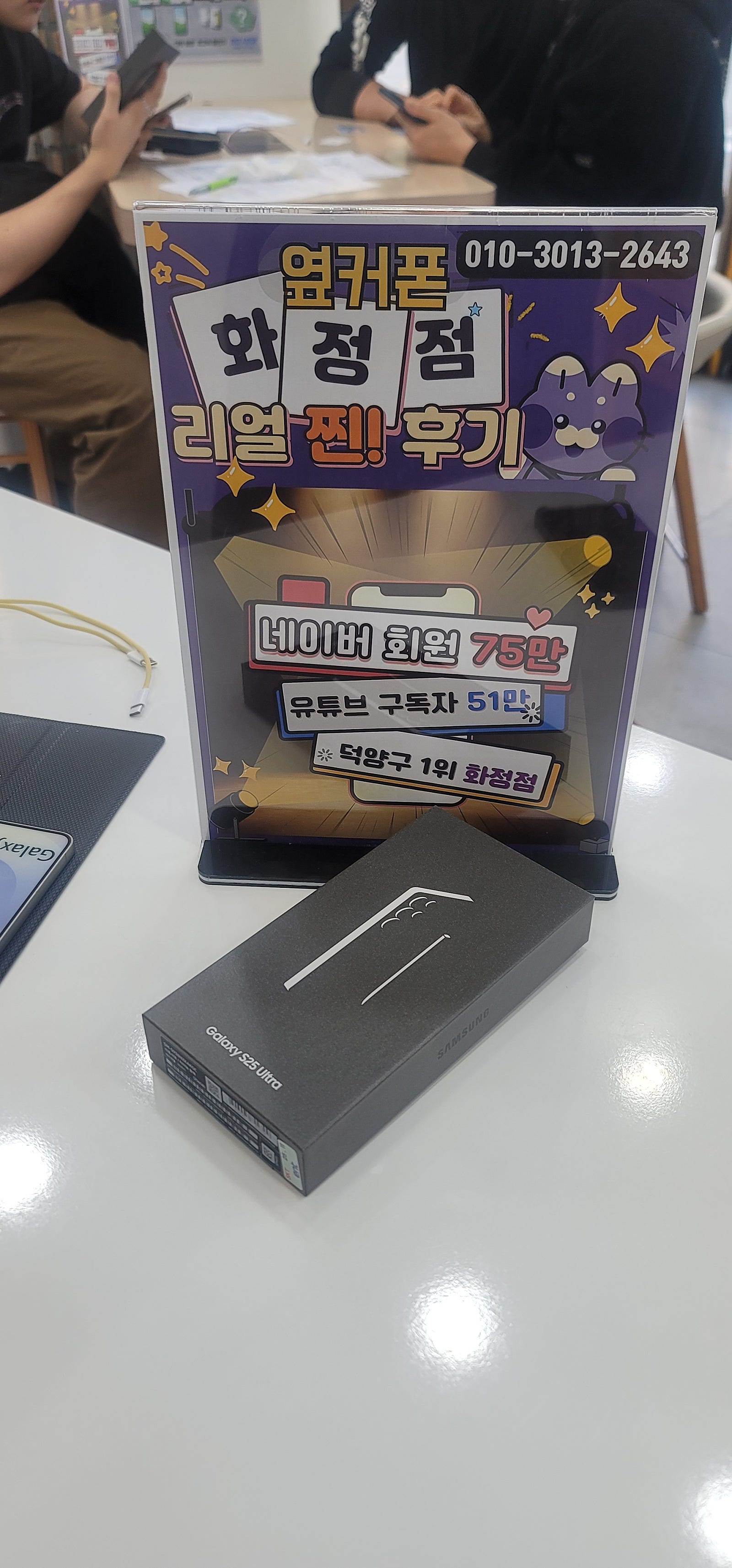 덕양구 화정 화정역 근처 옆커폰 화정점 갤럭시 울트라 기기변경