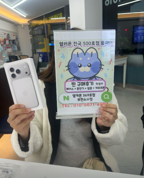 부천소사점에서 아이폰17프로구입! 너무 만족입니다 여기 꼭와보세요~
