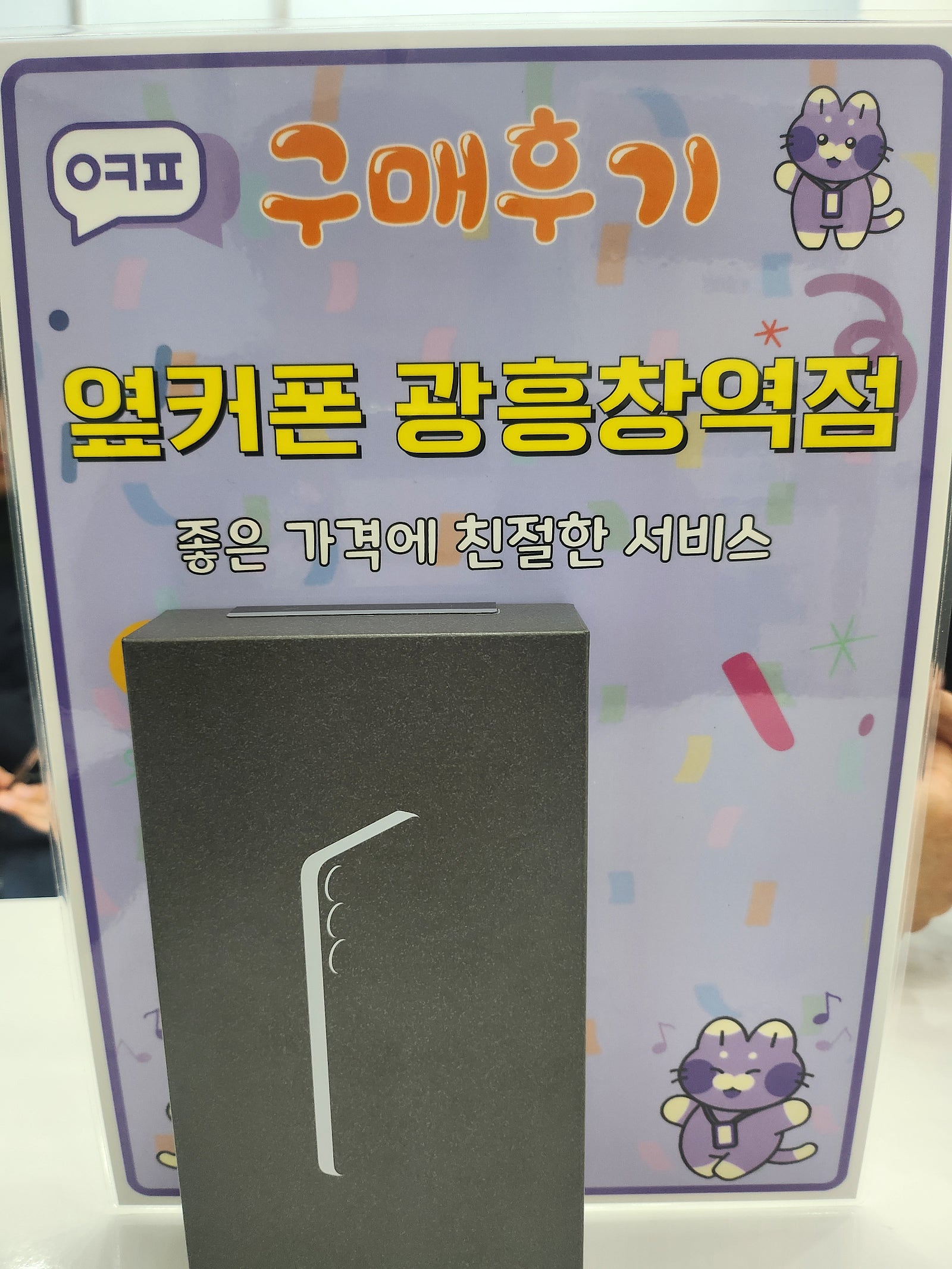 옆커폰 광흥창역점 갤25+후기