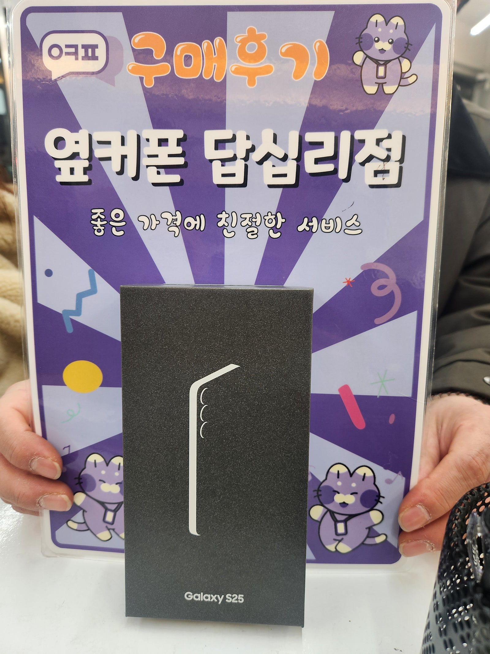 옆커폰답십리점 s25 개통후기