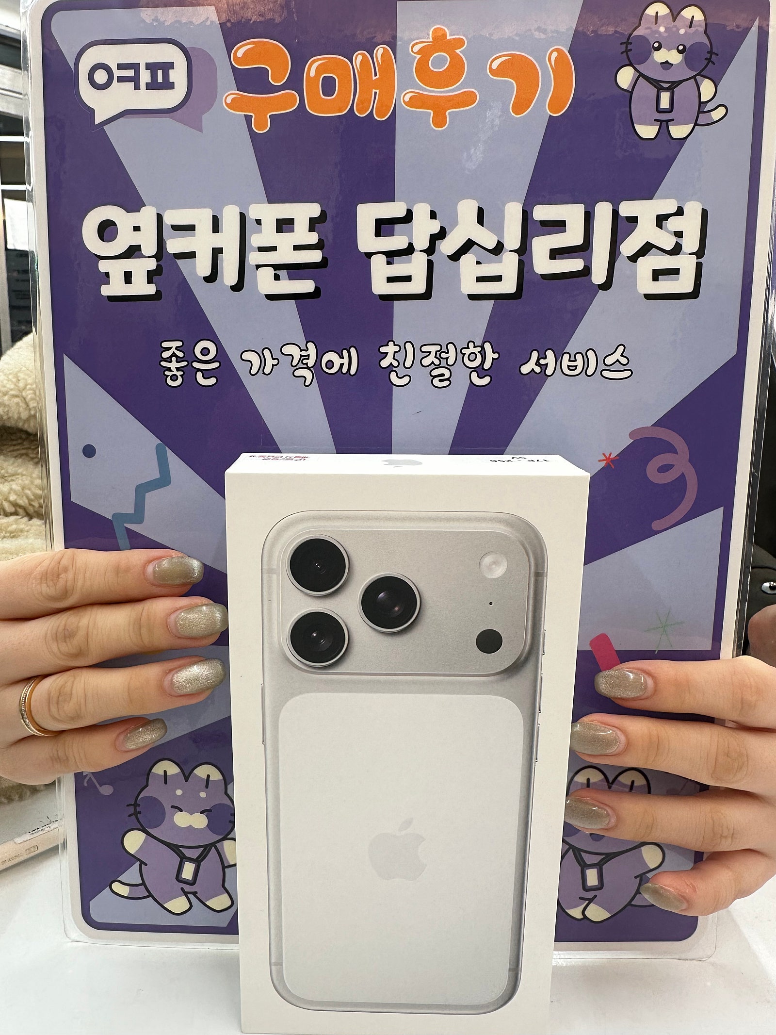 옆커폰답십리점 아이폰17프로 구매후기