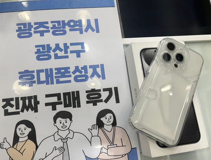 광주 옆커폰 광산구점 아이폰 구매후기