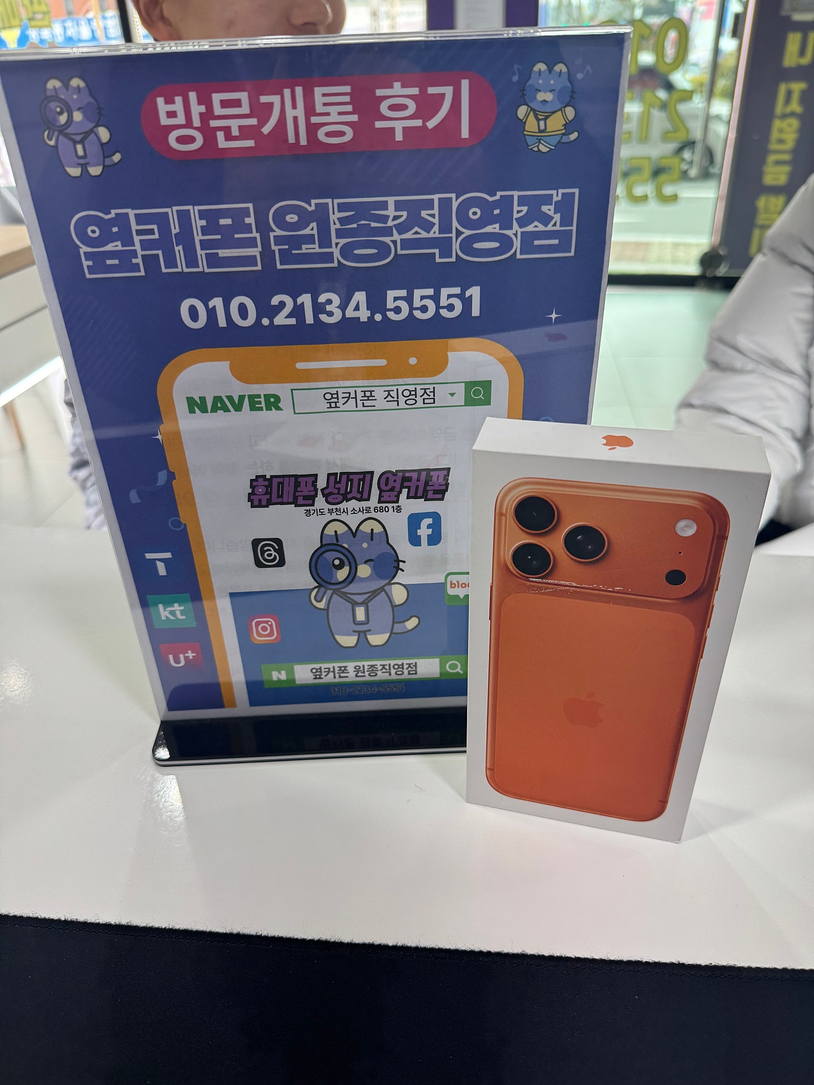 부천원종 옆커폰 아이폰17프로맥스 개통후기