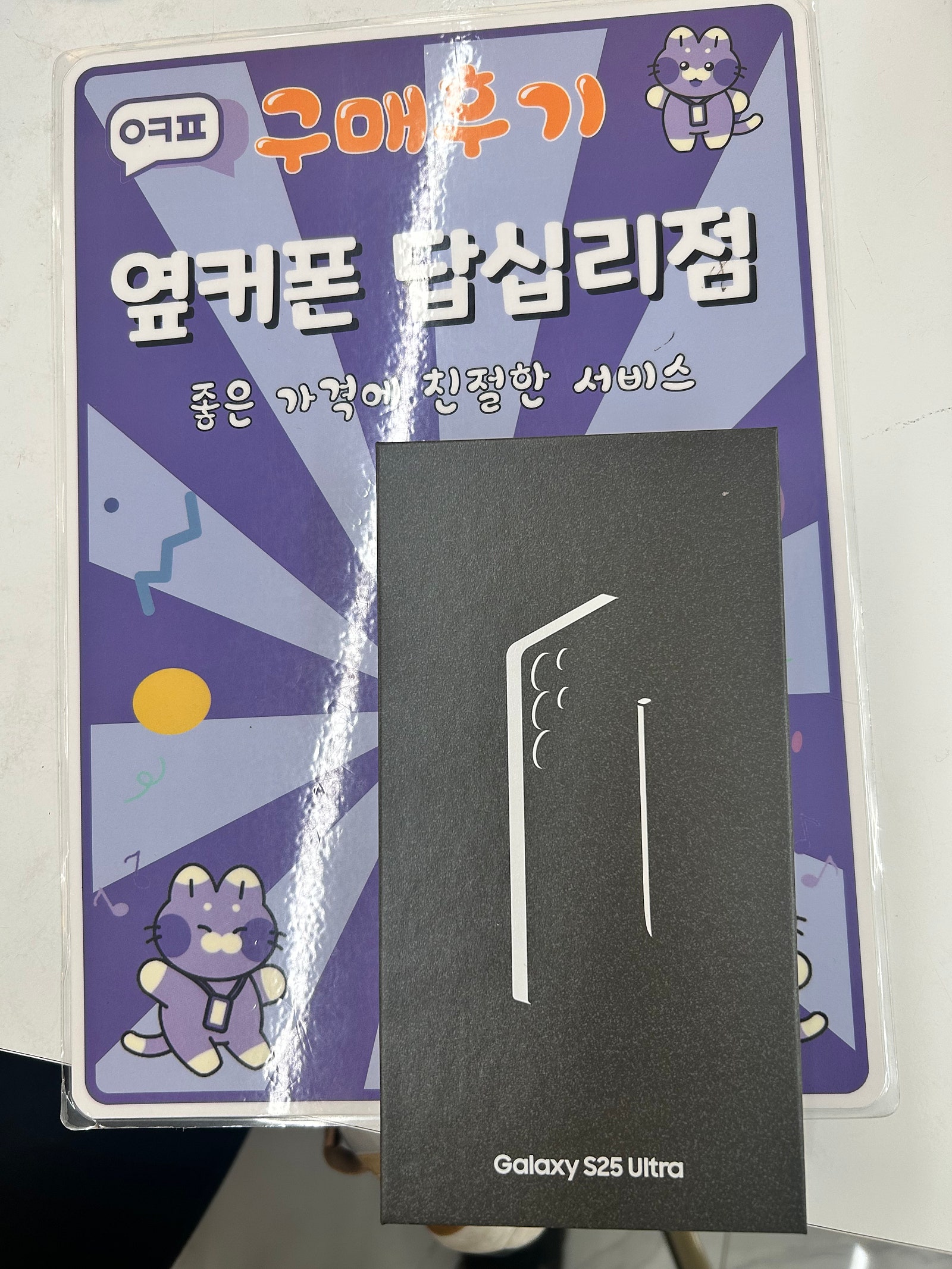 옆커폰 답십리점 s25울트라 구매후기
