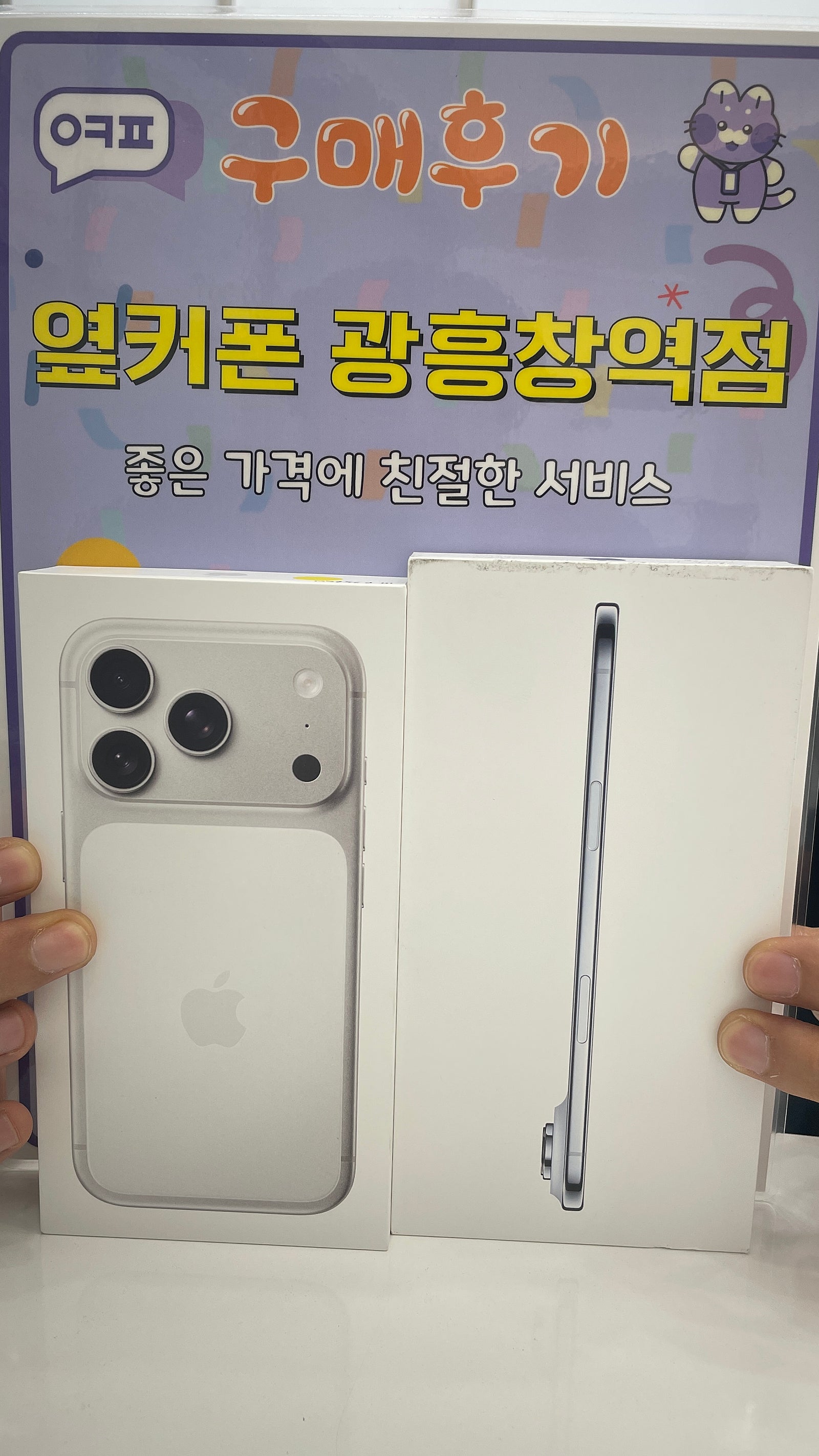 옆커폰 광흥창역점 아이폰 17후기