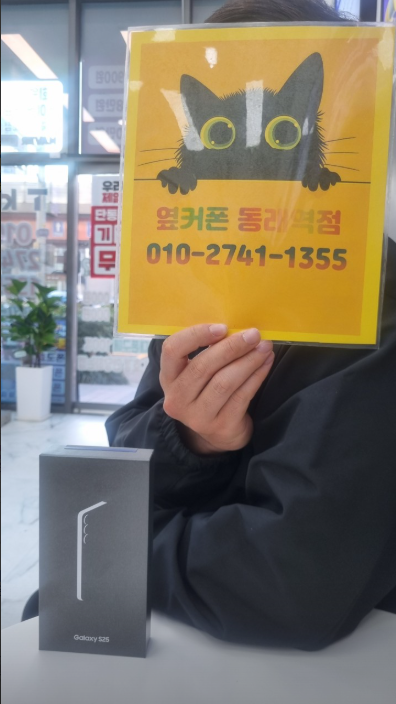 부산휴대폰성지 옆커폰동래역점 갤럭시S25 후기