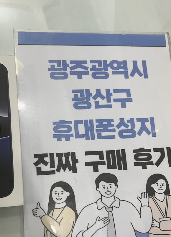 옆커폰 광산구점 아이폰 프로 구매하고 가요