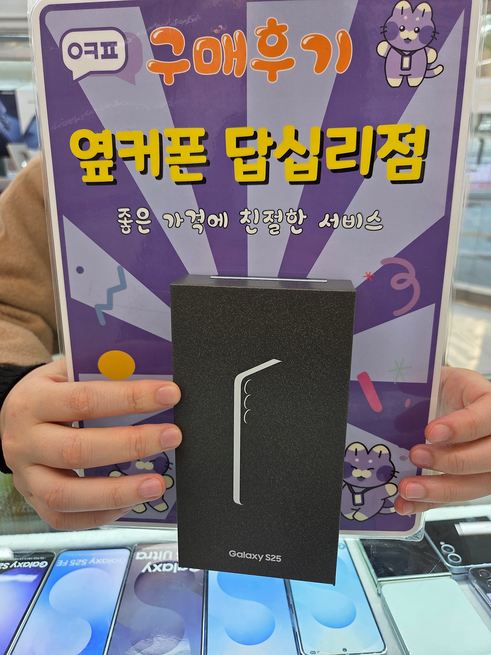 옆커폰 답십리점 s25 구매후기
