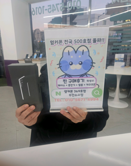 부천소사점에서 소개받고 S25울트라 기변 50만원대 구입!