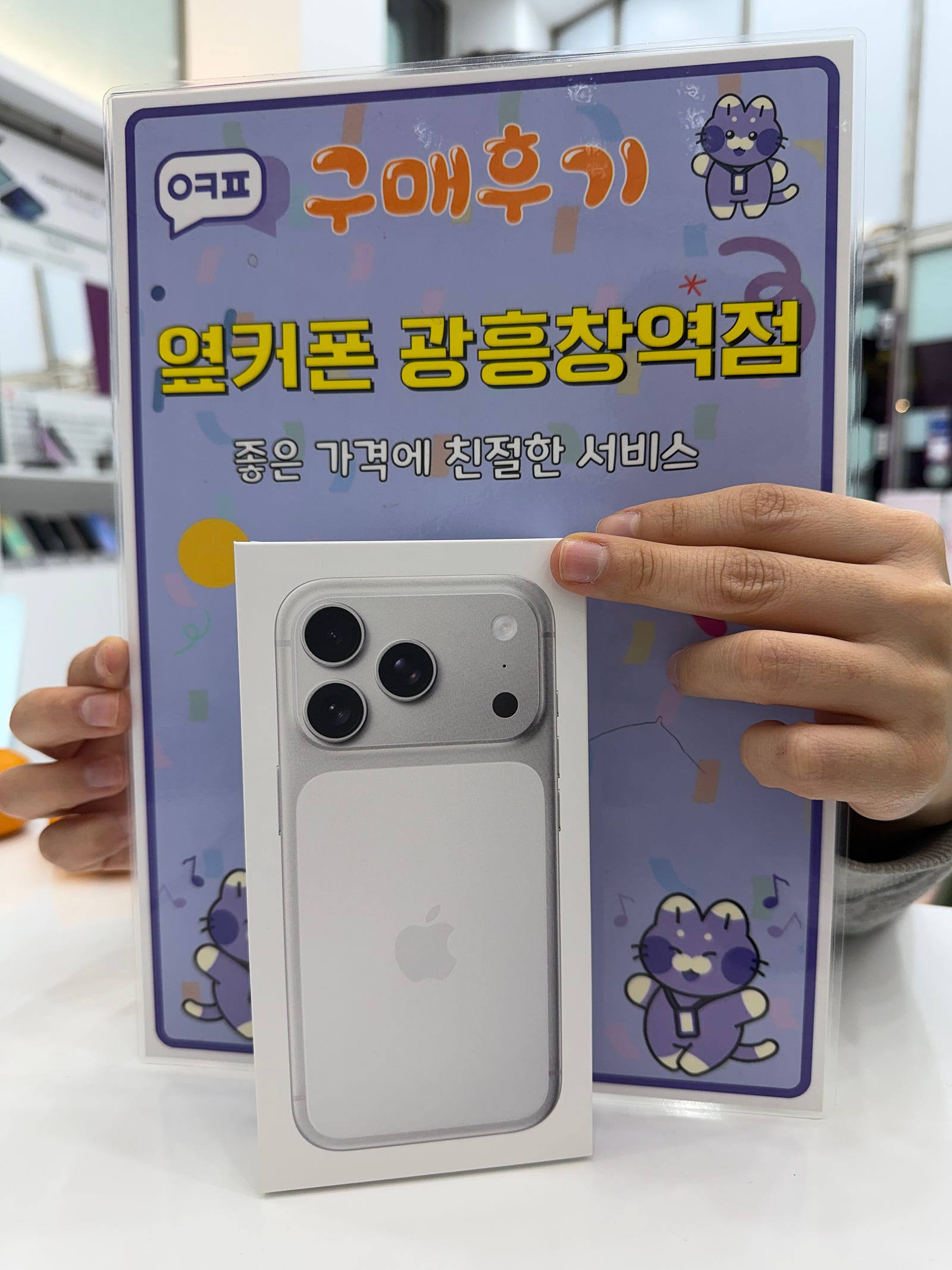 옆커폰 광흥창역점 아이폰17프로 구입후기