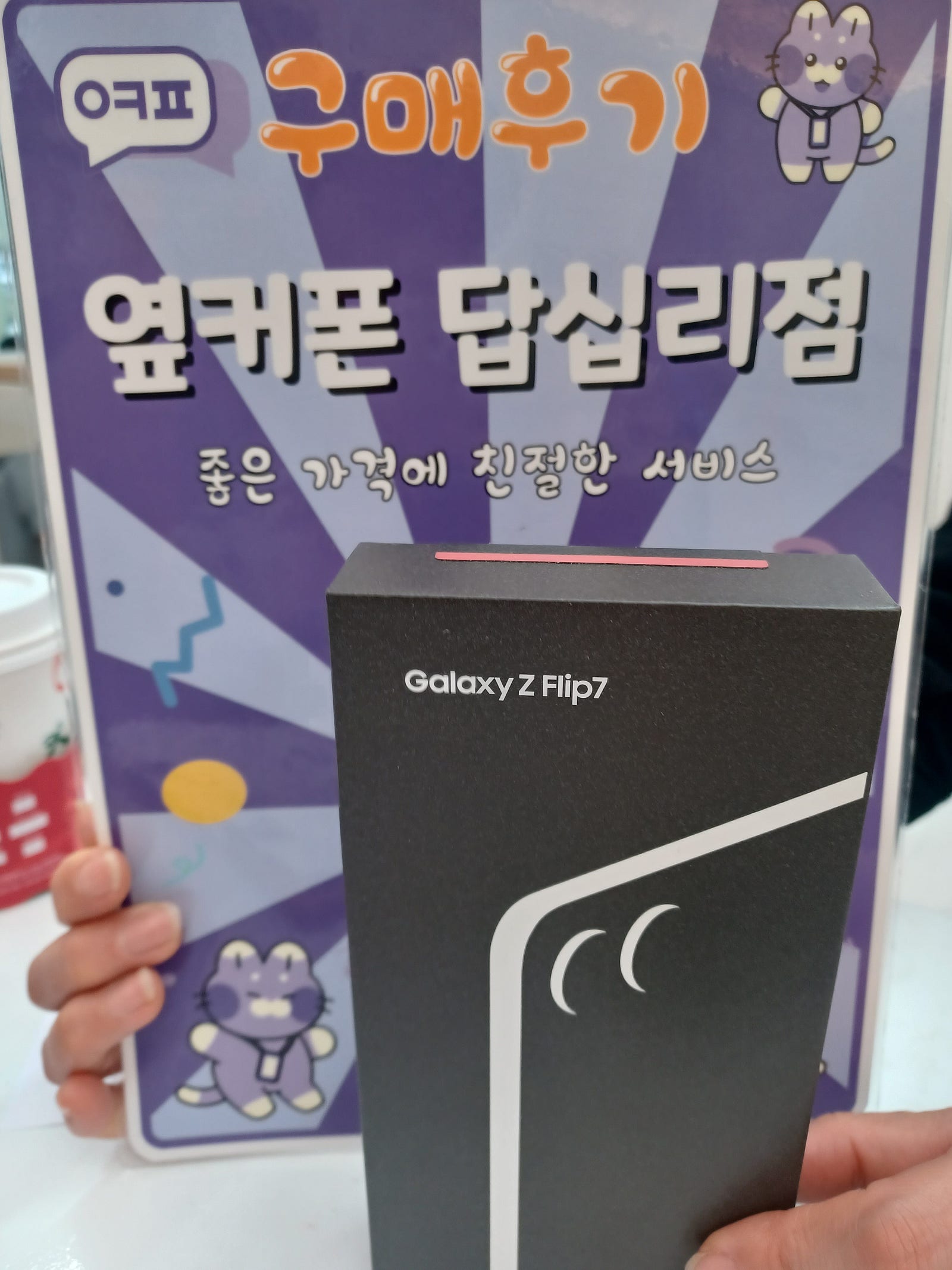 옆커폰 답십리점 플립7 구매후기