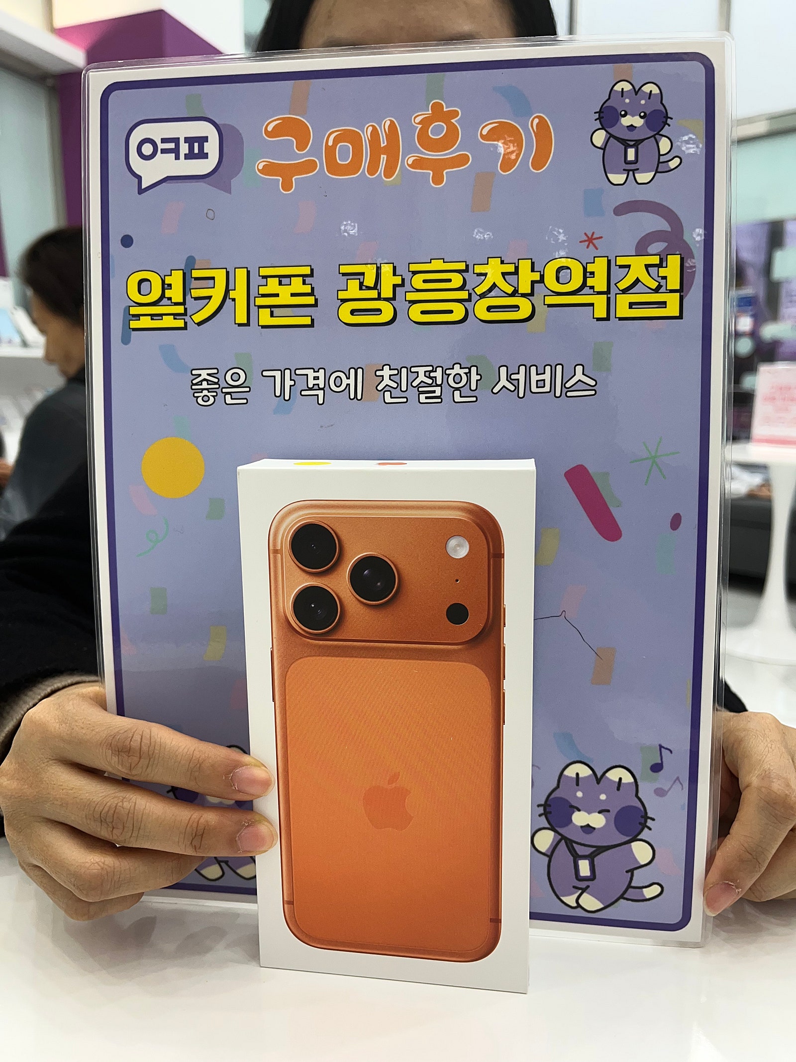 옆커폰 광흥창역점 아이폰17프로 구입후기