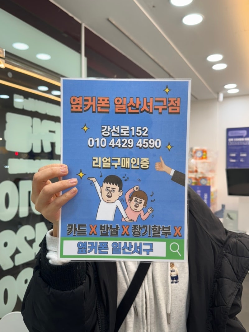 주말이라 옆커폰 일산서구점 찾아왔어요