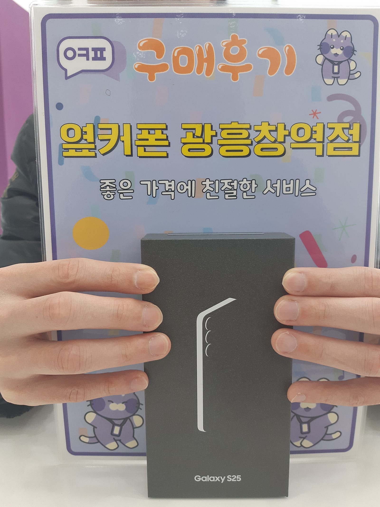 옆커폰 광흥창역점 s25 구입후기