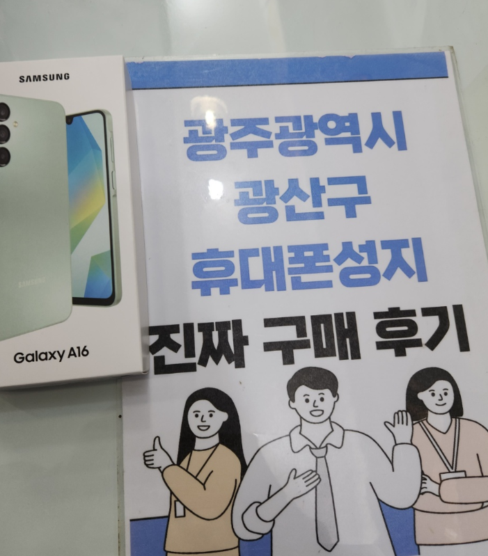 광주 광산구 휴대폰매장구매후기 남겨요