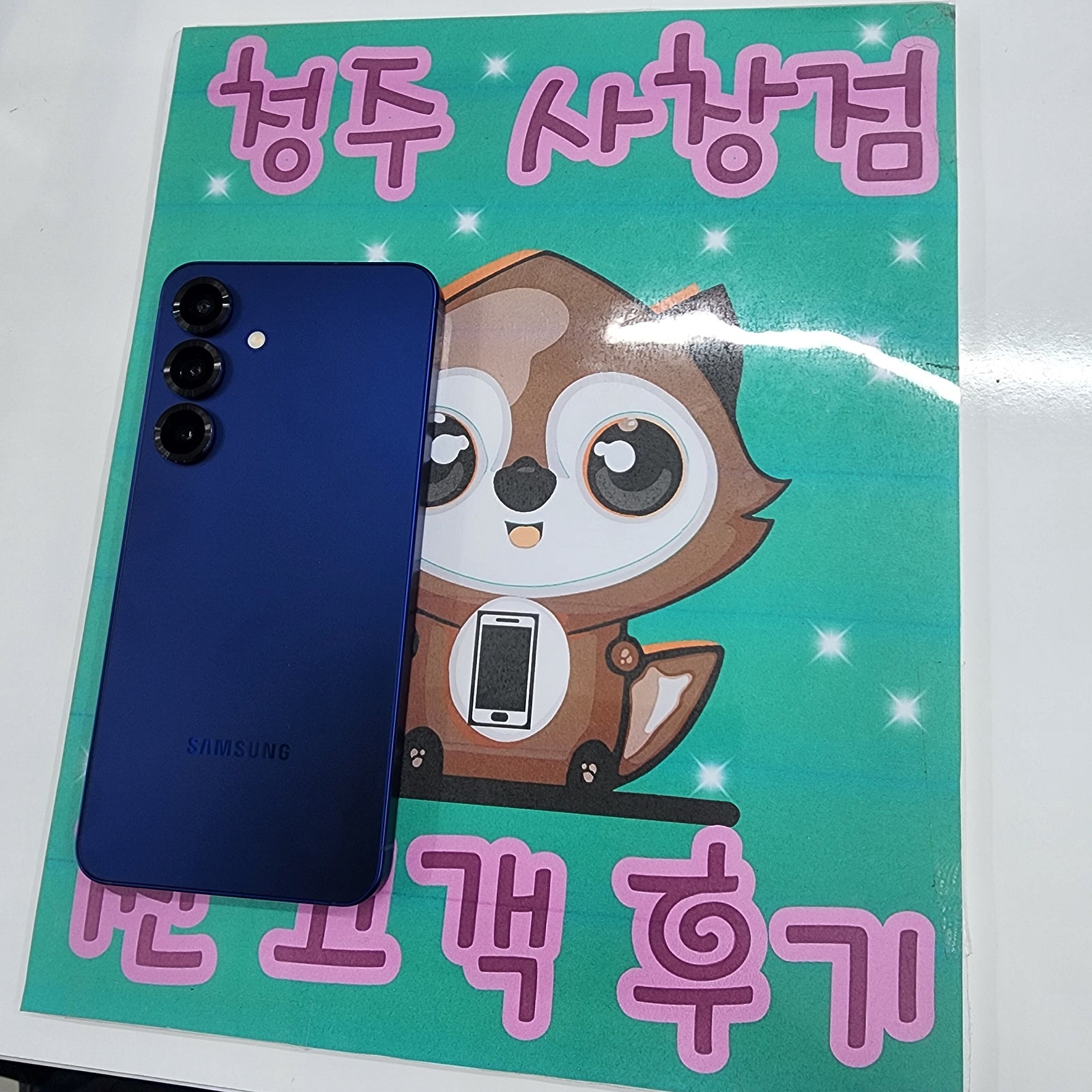 사창동 옆커폰에서 휴대폰 바꿨습니다~