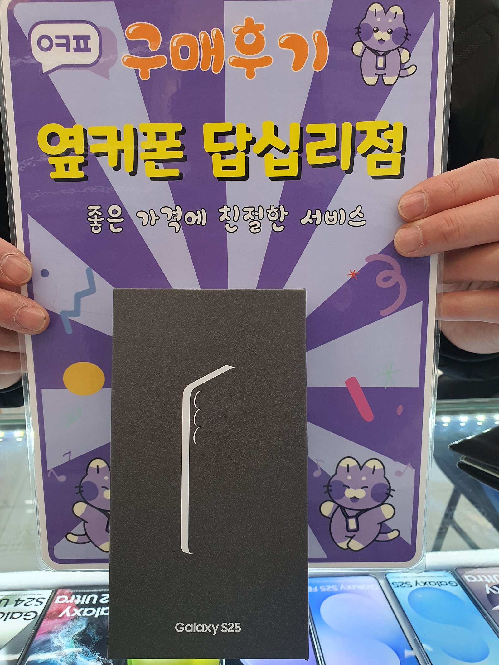 옆커폰답십리점 s25 구매후기