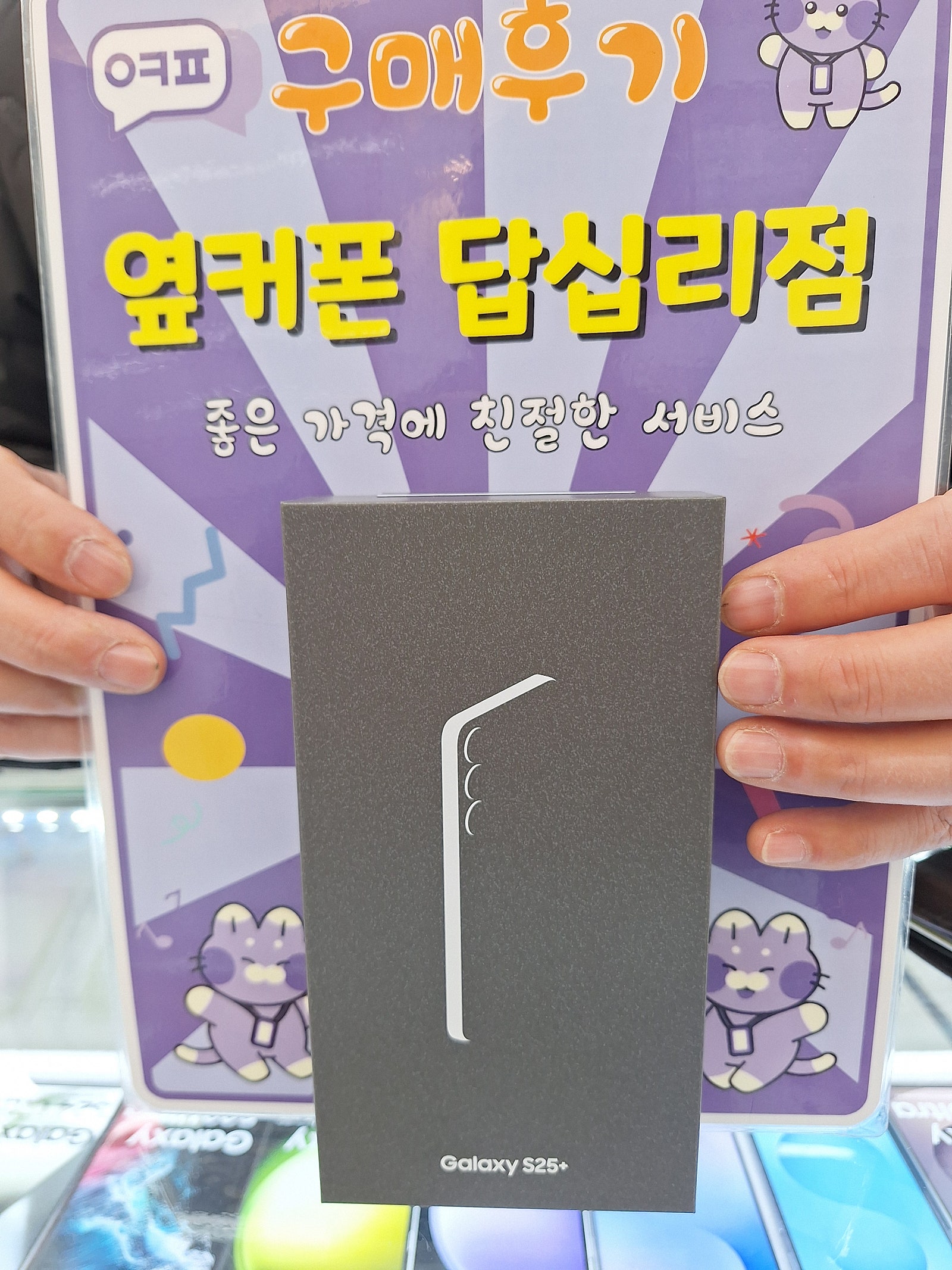 옆커폰답십리점s25+ 구매후기
