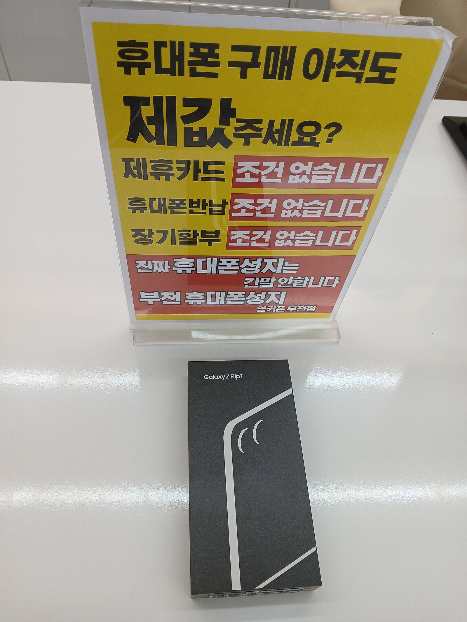 부천에서 진짜 성지를 찾았어요~ 오늘 대란이라고 하네요!! SK기변 Z플립7 최저가 구매했어요~