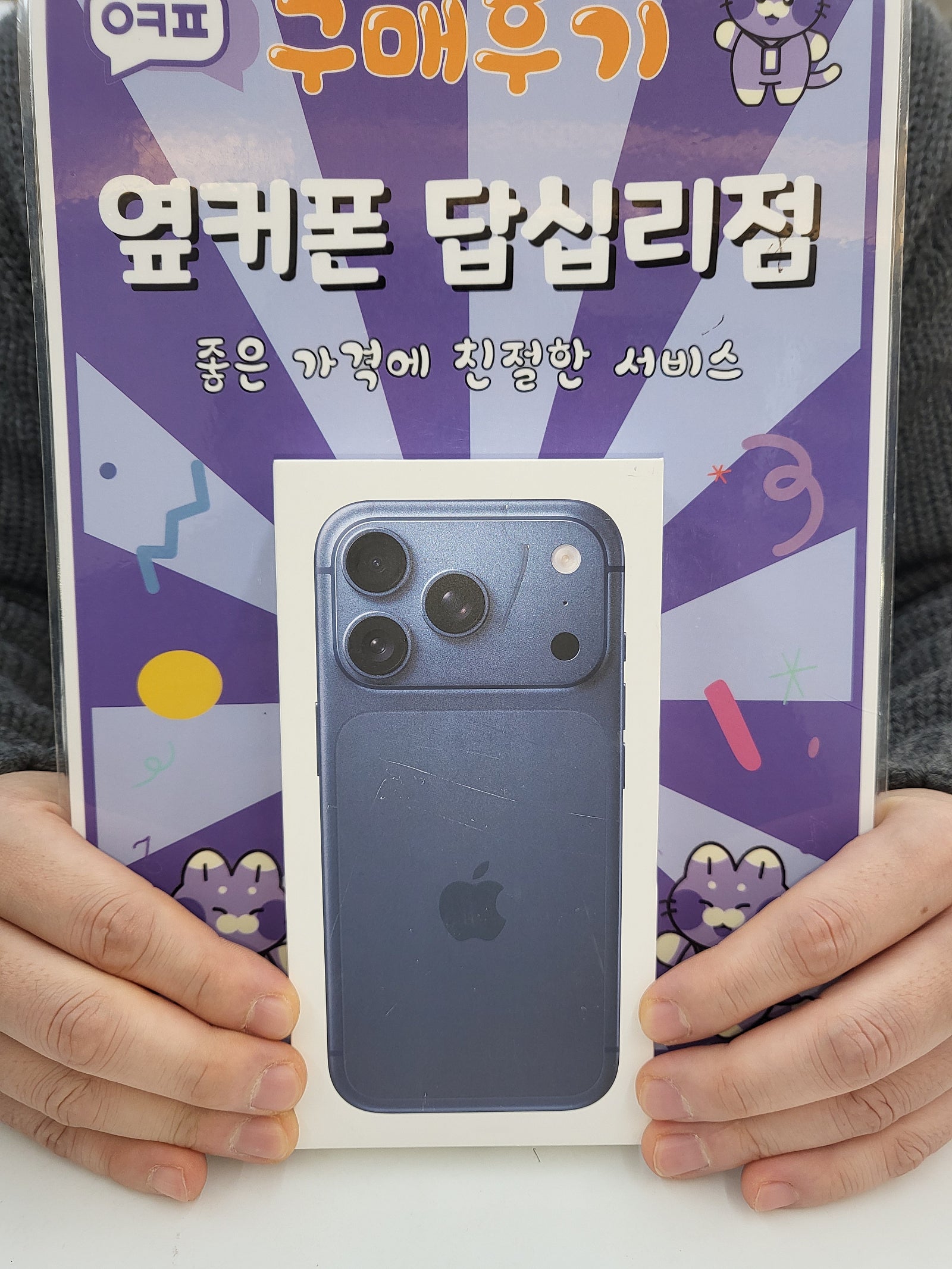 옆커폰답십리점 아이폰17프로 구매후기