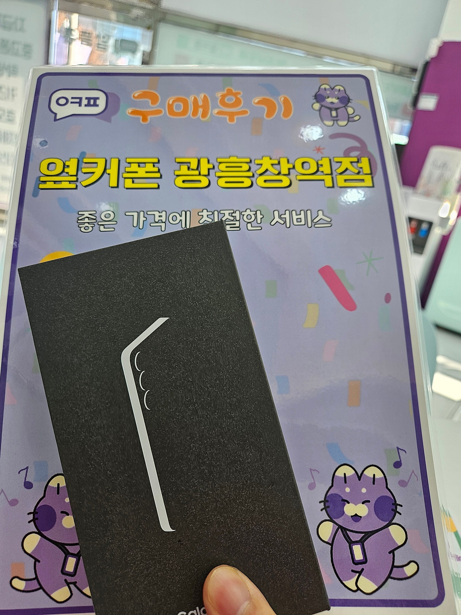 옆커폰 광흥창역점 갤25. 후기