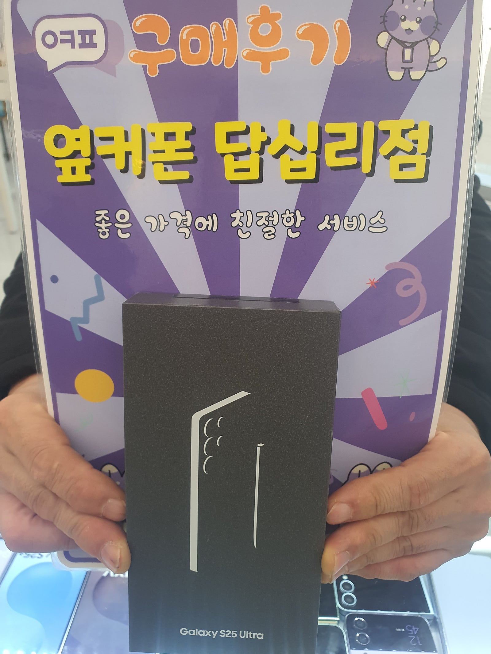 옆커폰답십리점 s25울트라 구매후기