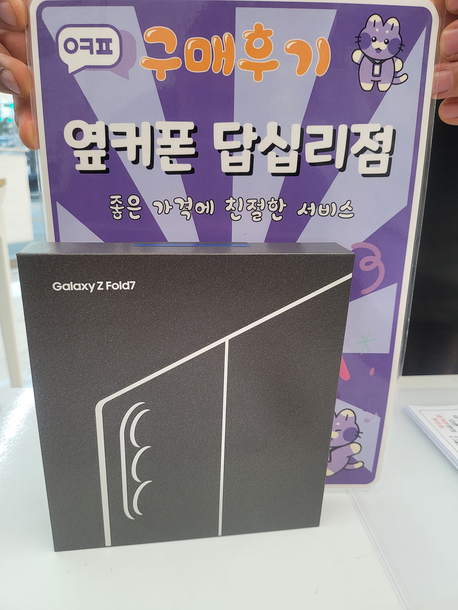 옆커폰답십리점 폴드7개통후기