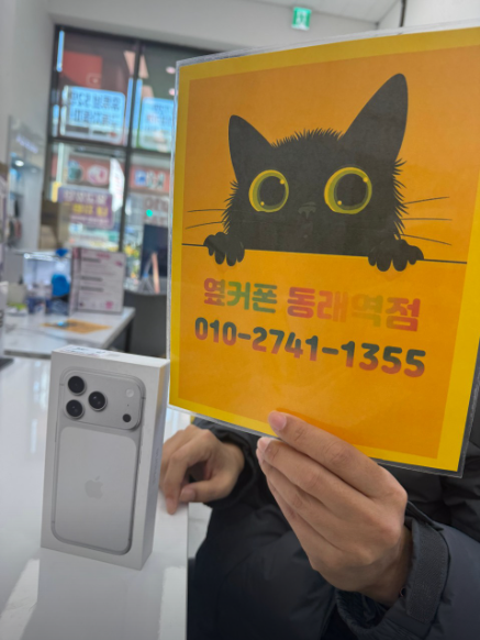 부산휴대폰성지 옆커폰동래역점 아이폰17프로후기