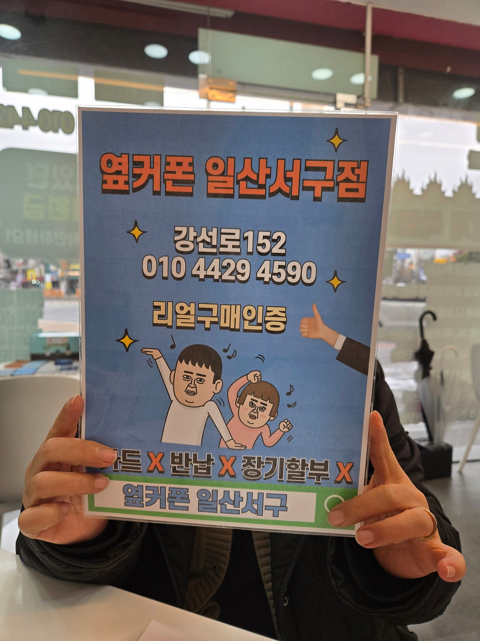 옆커폰 일산서구점 재구매