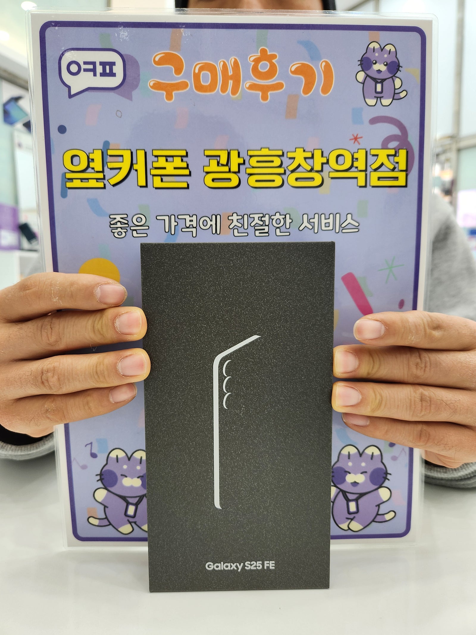 옆커폰 광흥창역점 갤럭시 s25fe 구입후기