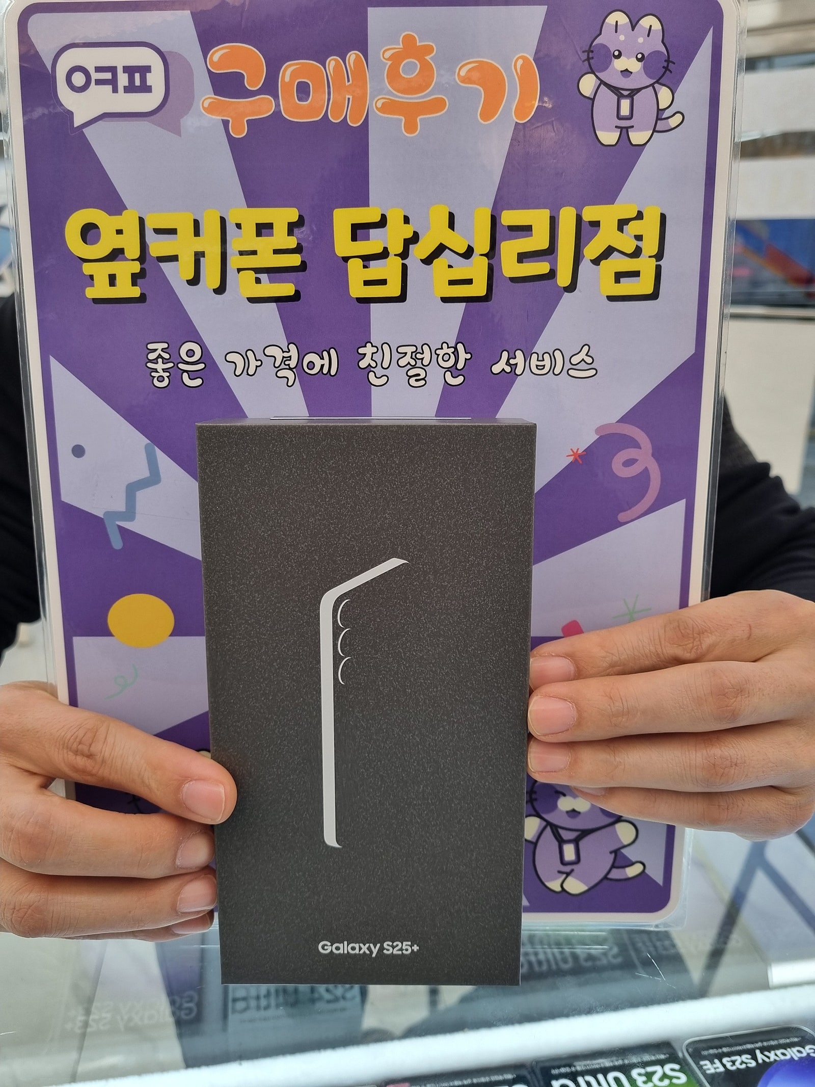 옆커폰답십리점 s25+ 구매후기