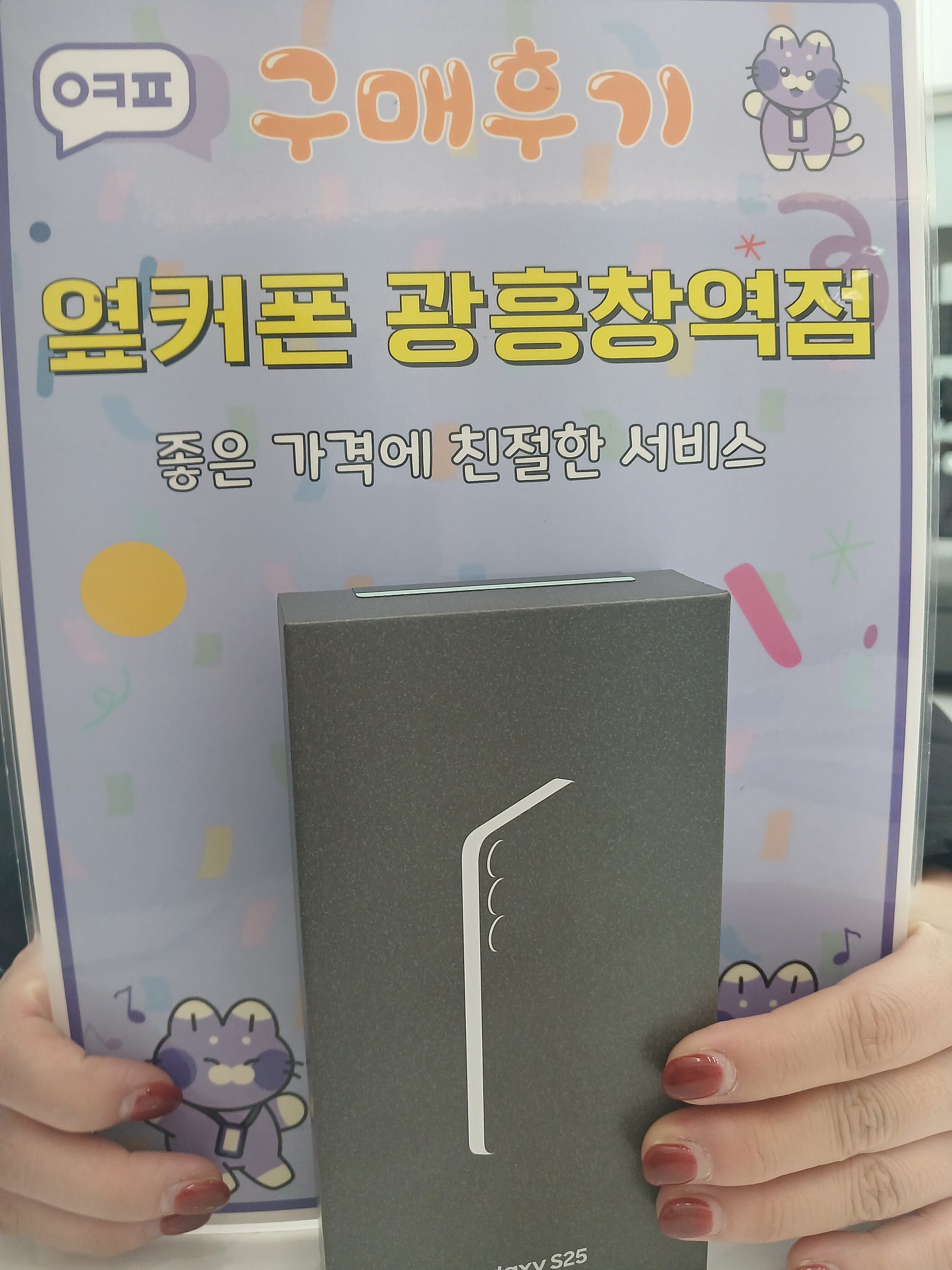 옆커폰 광흥창점 갤25 후기