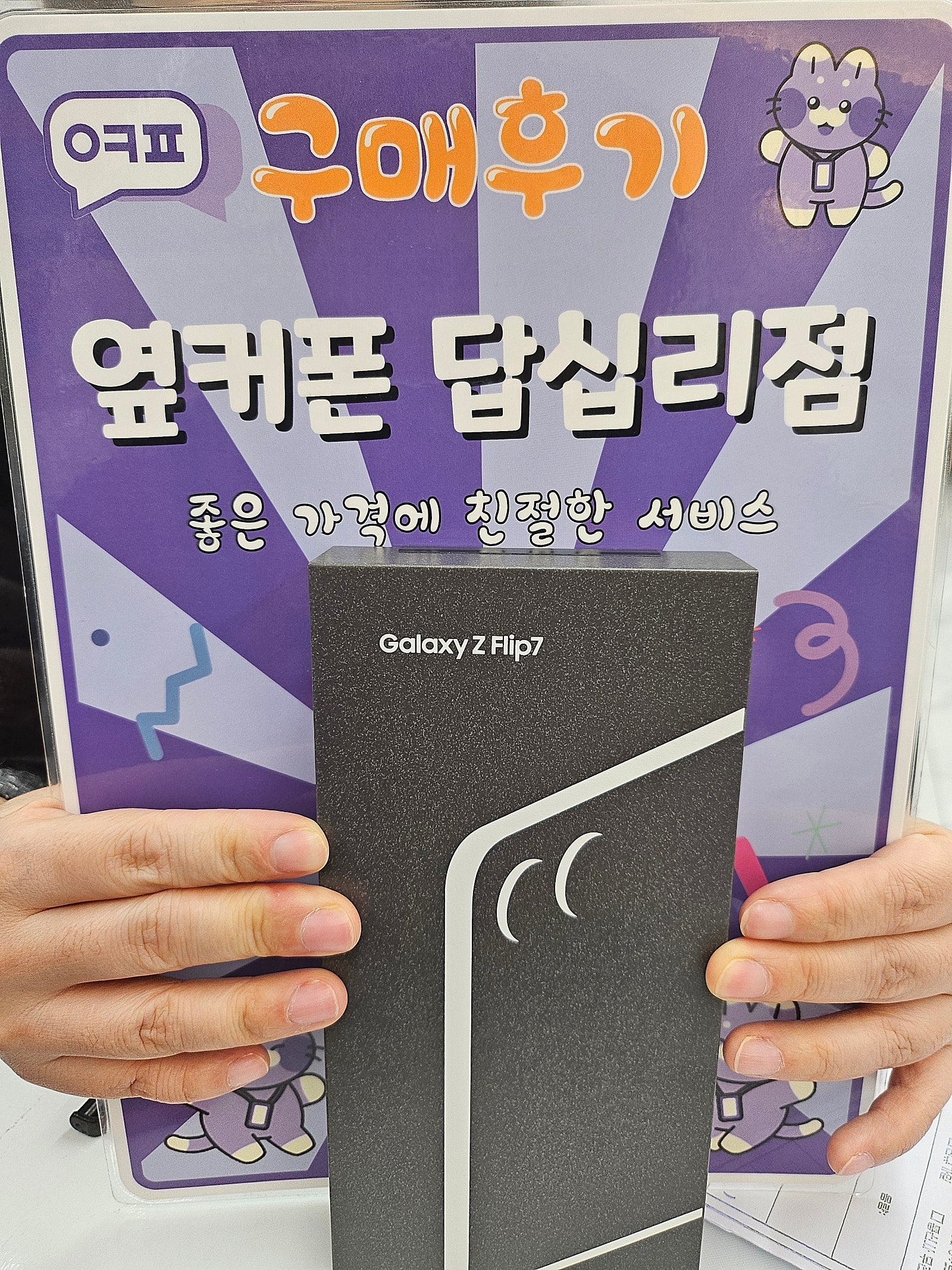 옆커폰답십리점 플립7개통후기