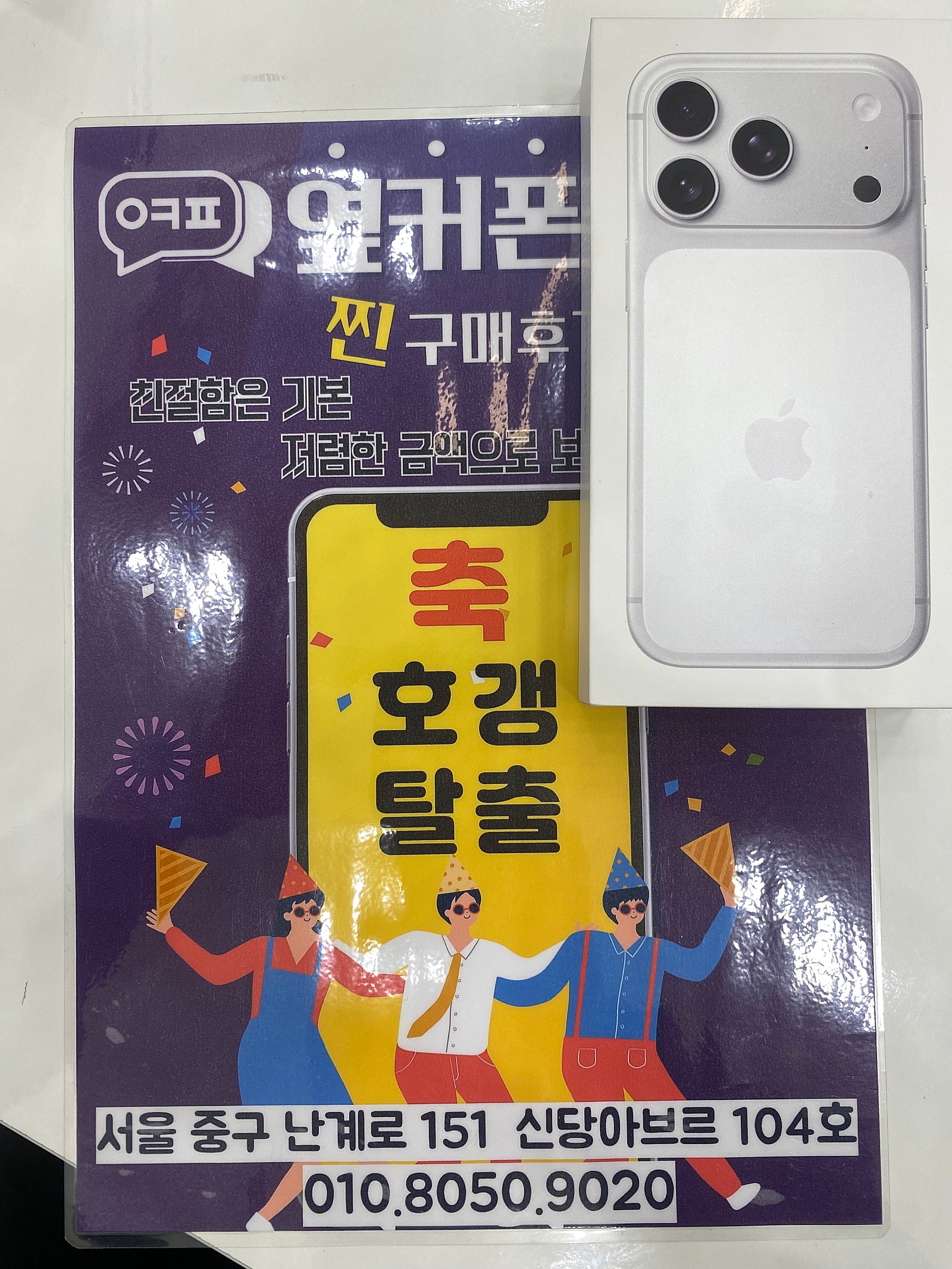 옆커폰 신당점. 아이폰17프로 구매