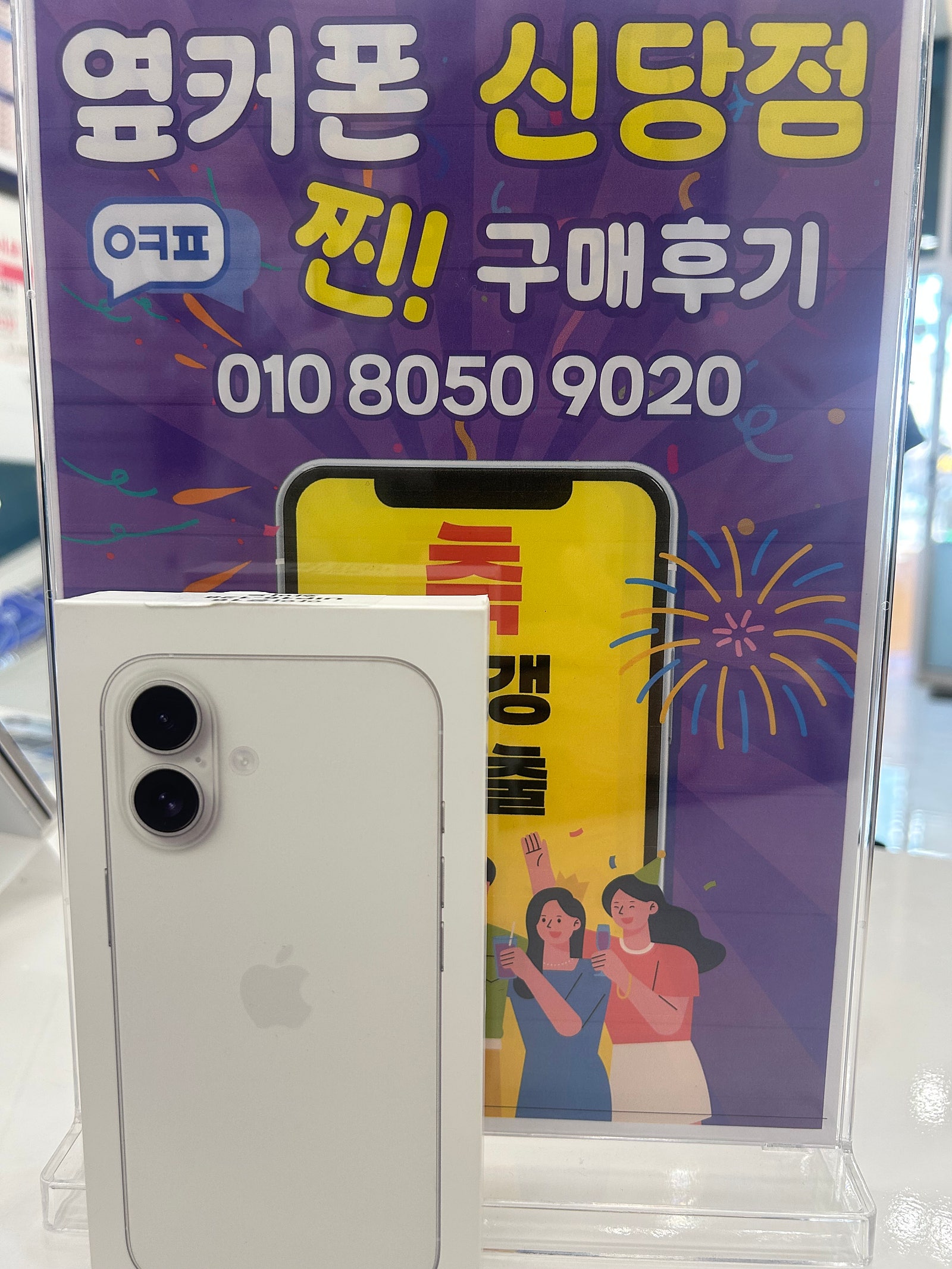 옆커폰 신당점 아이폰17 구매