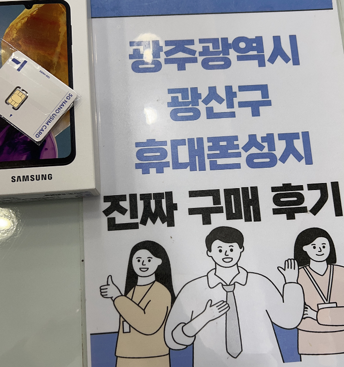 옆커폰 광산구점 통신사이동해서 저가 기종 개통하고 가요