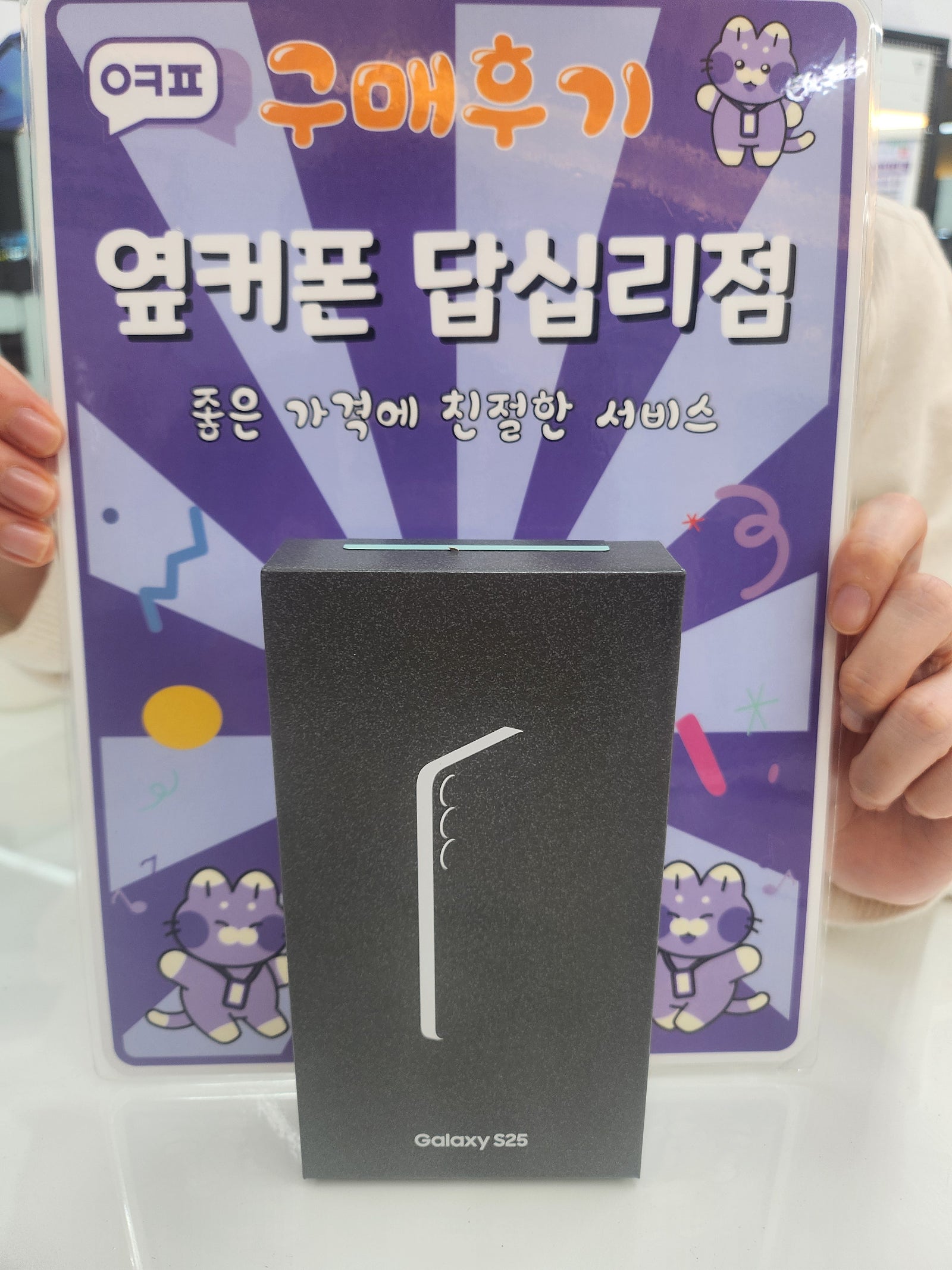답십리점 s25 구매후기