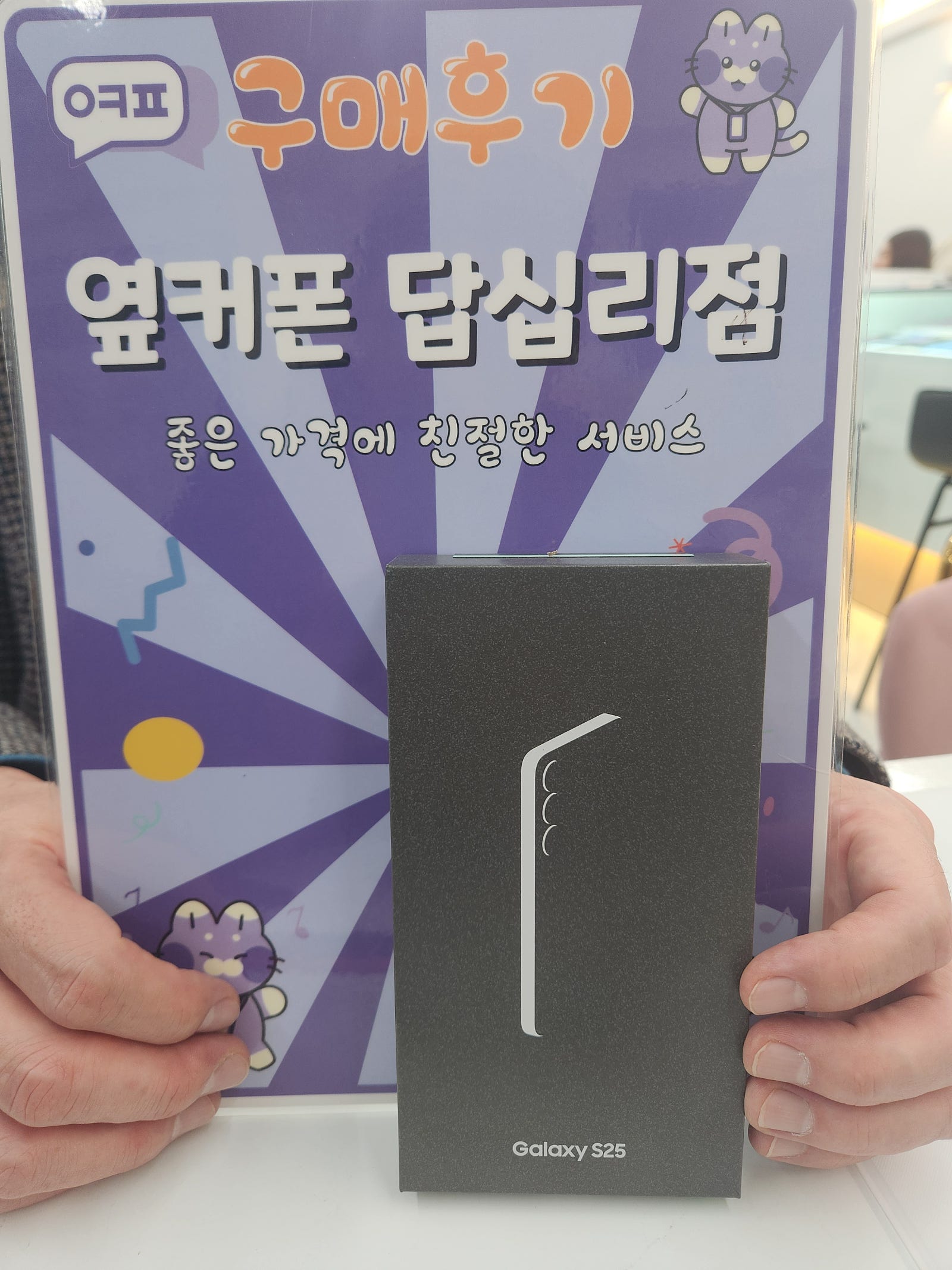 옆커폰답십리점 s25 구매후기