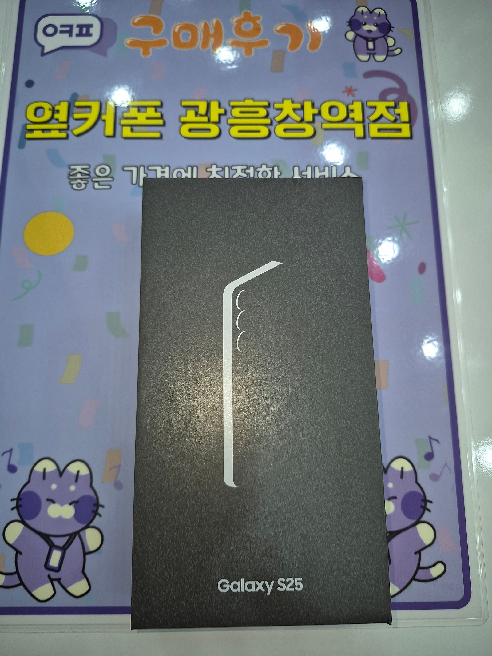 옆커폰 광흥창역 후기. S25